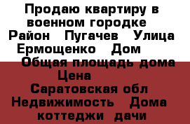 Продаю квартиру в военном городке › Район ­ Пугачев › Улица ­ Ермощенко › Дом ­ 165/1 › Общая площадь дома ­ 46 › Цена ­ 1 200 000 - Саратовская обл. Недвижимость » Дома, коттеджи, дачи продажа   